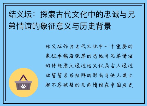 结义坛:探索古代文化中的忠诚与兄弟情谊的象征意义与历史背景