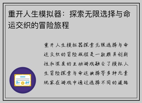 重开人生模拟器:探索无限选择与命运交织的冒险旅程